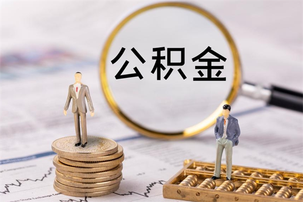 常宁封存公积金帮取（封存公积金提取流程）