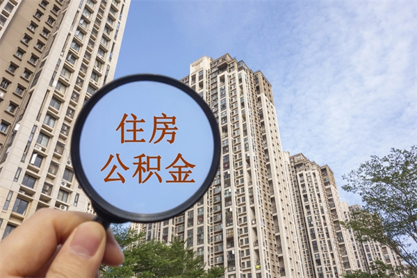 常宁个人住房离职公积金如何取（离职住房公积金怎么取）