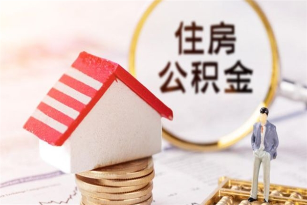 常宁公积金离职后怎么取（住房公积金离职后怎样提取）