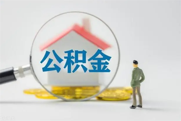 常宁离职以后取公积金怎么取（离职后取公积金流程）