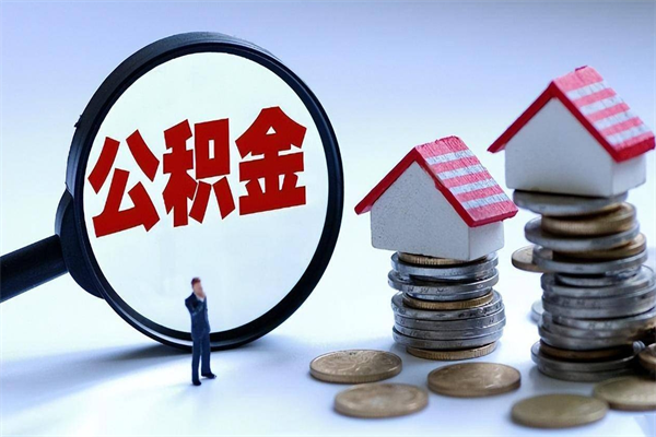 常宁计提住房公积金（计提住房公积金什么意思）