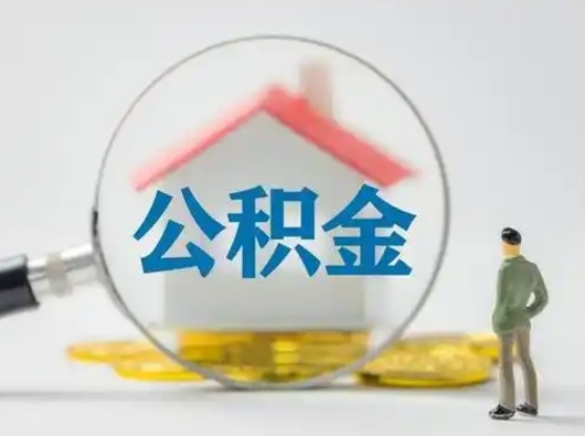 常宁公积金可以提出来吗（住房公积金可以提出来）