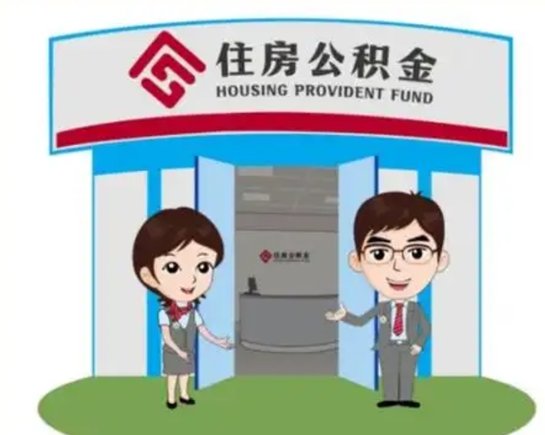 常宁代提住房公积金（代提公积金安全吗）